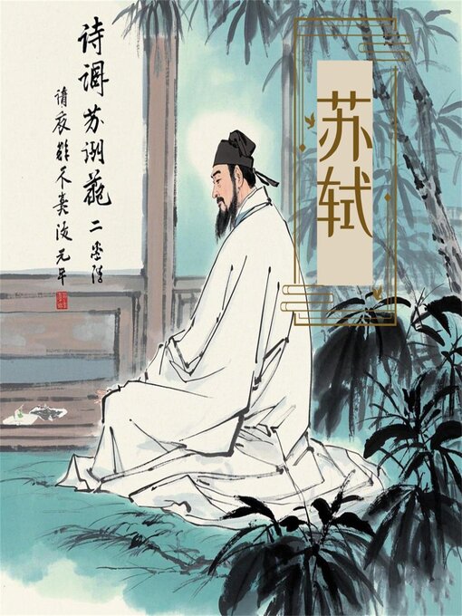 Title details for 诗词大赏：苏轼诗词五十首 by 新山 - Available